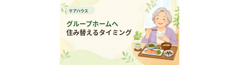ケアハウスからグループホームへ住み替えるタイミング