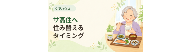 ケアハウスからサ高住へ住み替えるタイミング
