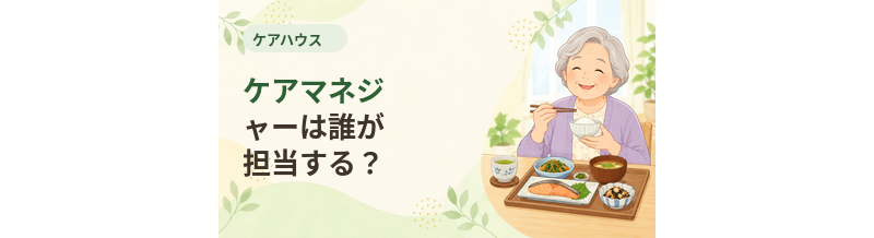 ケアハウスでケアマネジャーは誰が担当する？