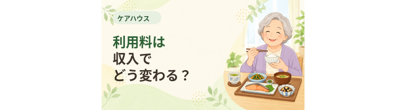 ケアハウスの利用料は収入でどう変わる？