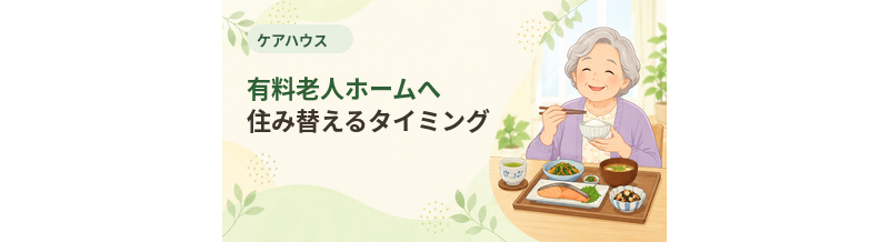 ケアハウスから有料老人ホームへ住み替えるタイミング