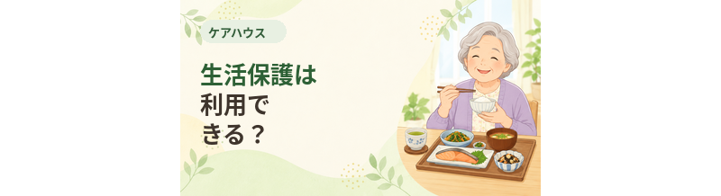 ケアハウスで生活保護は利用できる？