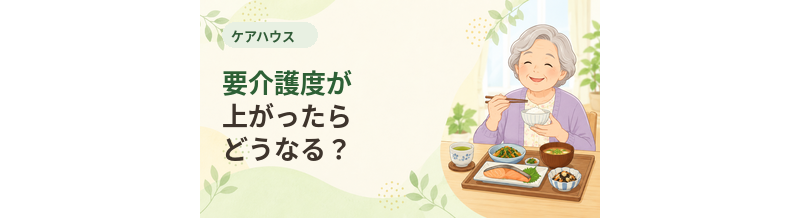 ケアハウスで要介護度が上がったらどうなる？