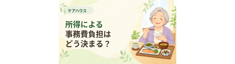 ケアハウスの所得による事務費負担はどう決まる？