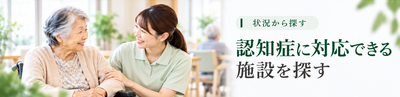 認知症に対応できる施設を探す