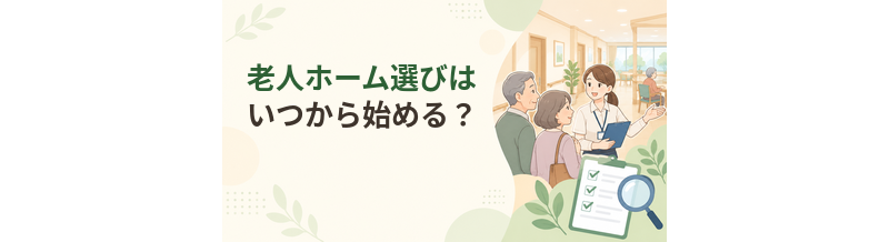 老人ホーム選びはいつから始める？準備を始めるタイミング