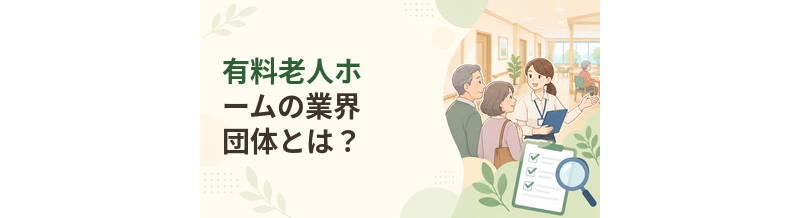有料老人ホームの業界団体とは？施設選びで確認できる情報を解説