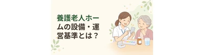 養護老人ホームの設備・運営基準とは？施設選びで知っておきたい基本