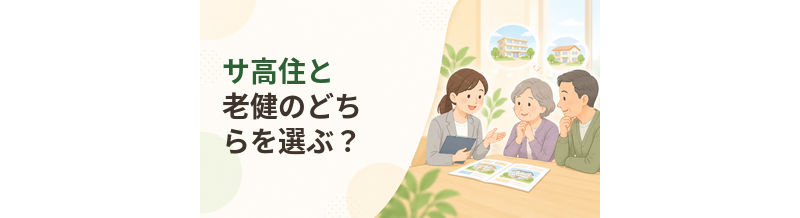 サ高住と老健のどちらを選ぶ？住み替えと在宅復帰の違い