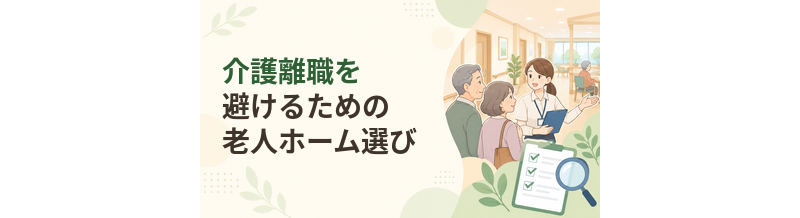 介護離職を避けるための老人ホーム選び