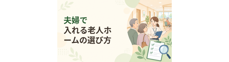 夫婦で入れる老人ホームの選び方