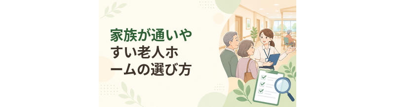 家族が通いやすい老人ホームの選び方｜距離と面会の考え方