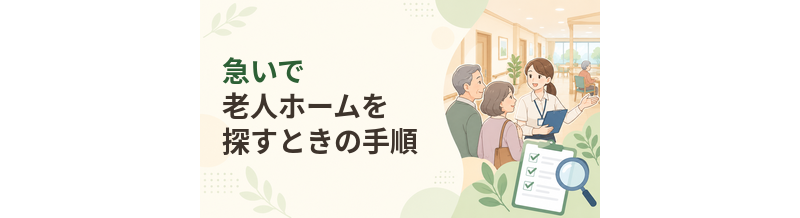 急いで老人ホームを探すときの手順｜退院期限が迫っている場合