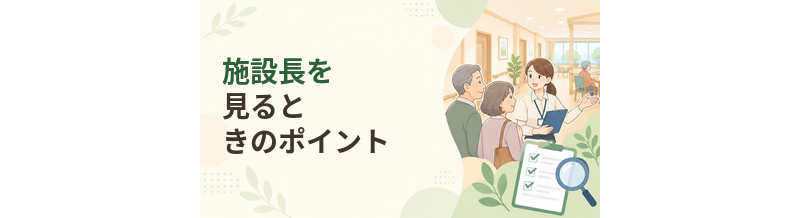 施設長を見るときのポイント｜老人ホーム選びで確認したいこと