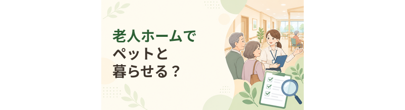 老人ホームでペットと暮らせる？施設選びの確認ポイント