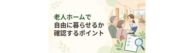 老人ホームで自由に暮らせるか確認するポイント