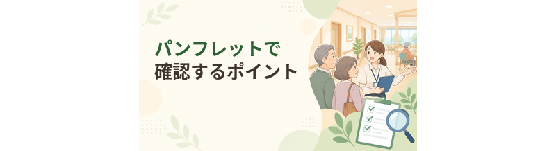 老人ホームのパンフレットで確認するポイント