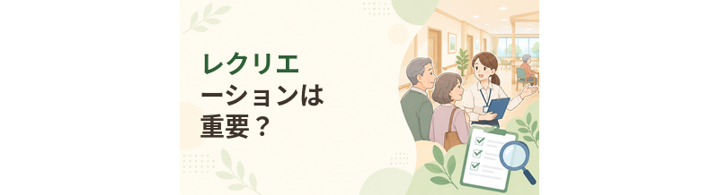 老人ホームのレクリエーションは重要？選ぶときの考え方