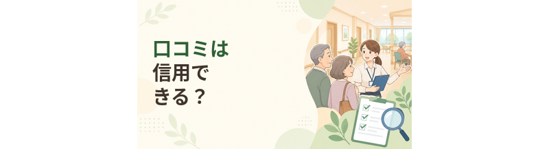 老人ホームの口コミはどこまで信用できる？正しい見方と注意点