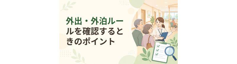 老人ホームの外出・外泊ルールを確認するときのポイント
