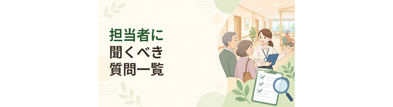 老人ホームの担当者に聞くべき質問一覧