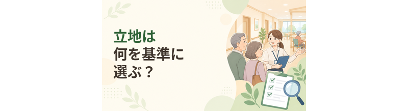 老人ホームの立地は何を基準に選ぶ？家族との距離・病院・交通を確認