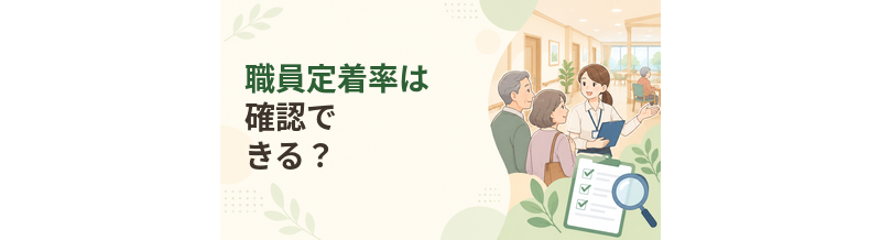 老人ホームの職員定着率は確認できる？施設選びの参考にする方法