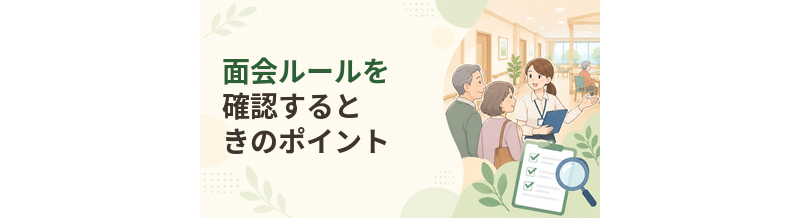 老人ホームの面会ルールを確認するときのポイント