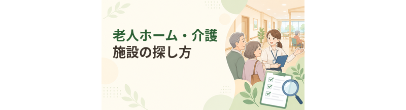 老人ホーム・介護施設の探し方｜最初にやること7ステップ