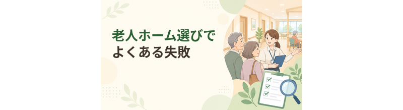 老人ホーム選びでよくある失敗｜後悔しないための注意点