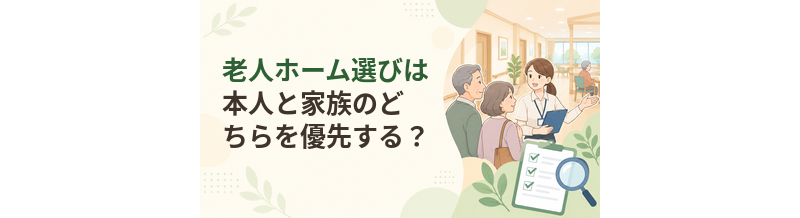 老人ホーム選びは本人と家族のどちらを優先する？