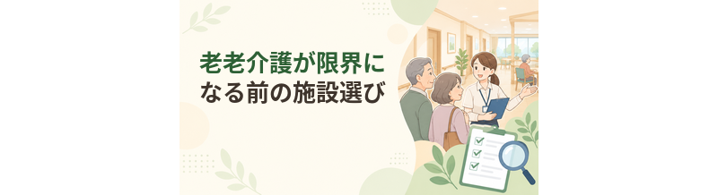 老老介護が限界になる前の施設選び