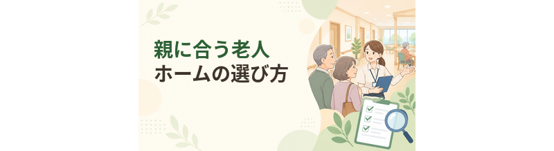 親に合う老人ホームの選び方｜本人の希望を整理する方法
