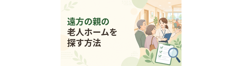 遠方の親の老人ホームを探す方法｜家族が離れて暮らしている場合