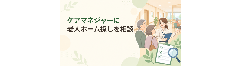 ケアマネジャーに老人ホーム探しを相談するときの聞き方