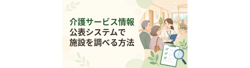 介護サービス情報公表システムで施設を調べる方法