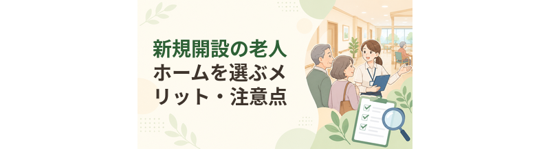 新規開設の老人ホームを選ぶメリット・注意点