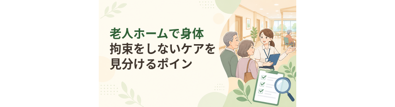 老人ホームで身体拘束をしないケアを見分けるポイント