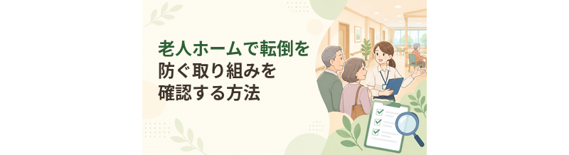 老人ホームで転倒を防ぐ取り組みを確認する方法