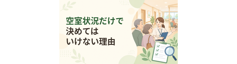 老人ホームの空室状況だけで決めてはいけない理由