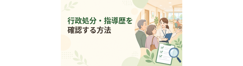 老人ホームの行政処分・指導歴を確認する方法