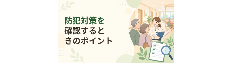 老人ホームの防犯対策を確認するときのポイント