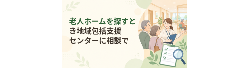 老人ホームを探すとき地域包括支援センターに相談できること
