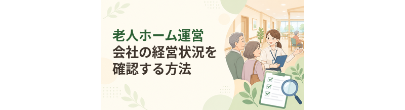 老人ホーム運営会社の経営状況を確認する方法