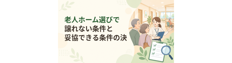 老人ホーム選びで譲れない条件と妥協できる条件の決め方