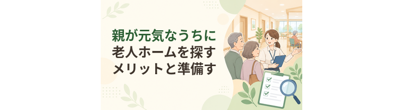 親が元気なうちに老人ホームを探すメリットと準備すること