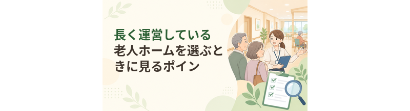 長く運営している老人ホームを選ぶときに見るポイント