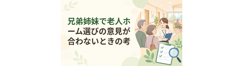 兄弟姉妹で老人ホーム選びの意見が合わないときの考え方