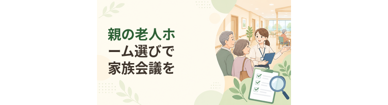 親の老人ホーム選びで家族会議をするときに決めること