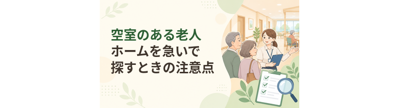 空室のある老人ホームを急いで探すときの注意点